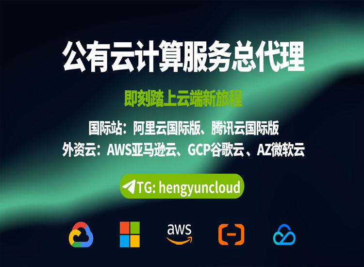 腾讯云国际账号出售：腾讯云成长之路多艰难